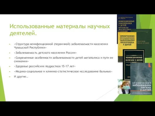 Использованные материалы научных деятелей. «Структура неинфекционной (первичной) заболеваемости населения Чувашской Республики»