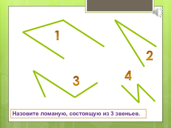 Назовите ломаную, состоящую из 3 звеньев.