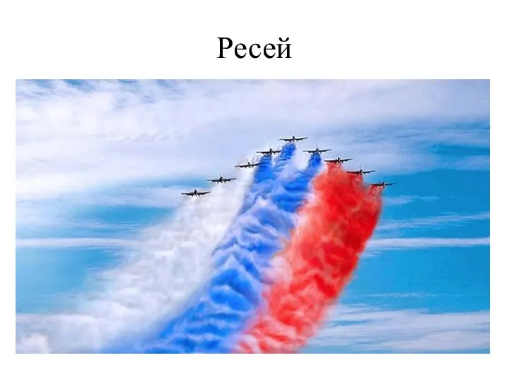 Ресей