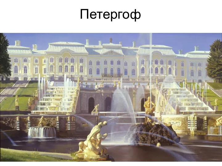 Петергоф