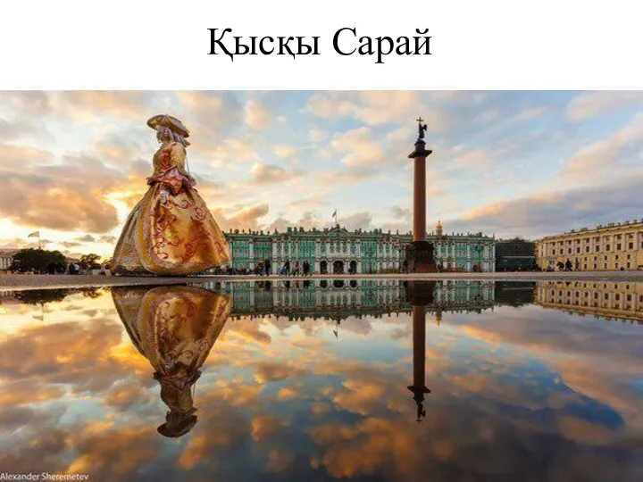 Қысқы Сарай