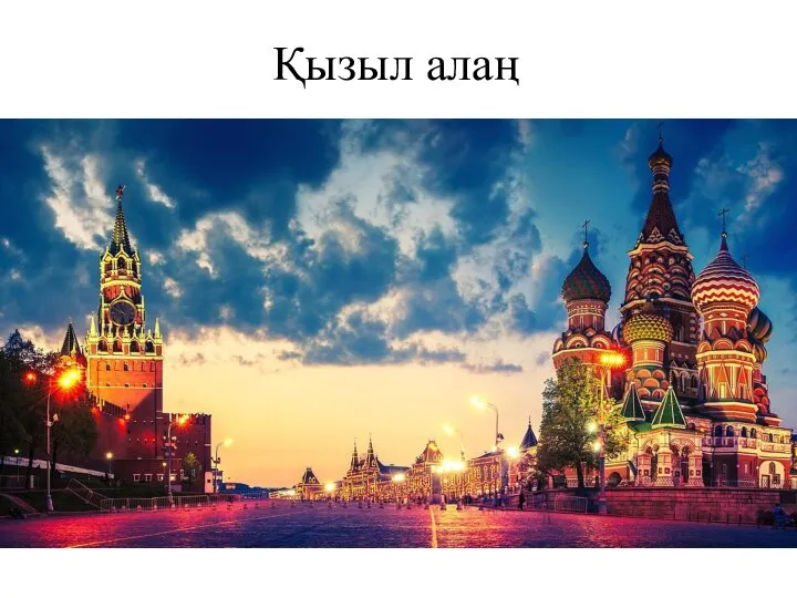 Қызыл алаң