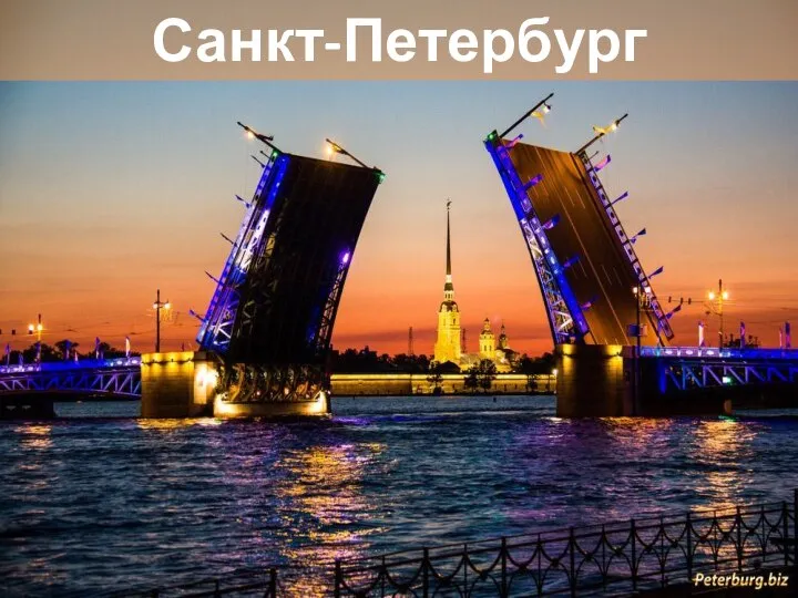 Санкт-Петербург