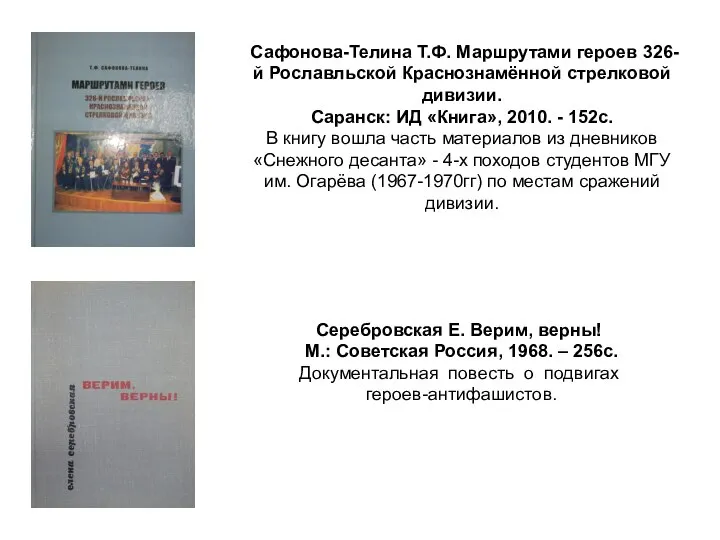 Сафонова-Телина Т.Ф. Маршрутами героев 326-й Рославльской Краснознамённой стрелковой дивизии. Саранск: ИД