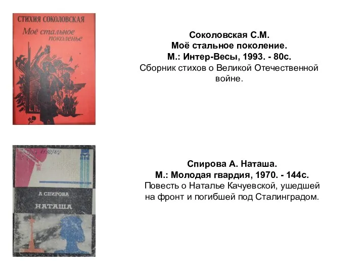 Соколовская С.М. Моё стальное поколение. М.: Интер-Весы, 1993. - 80с. Сборник