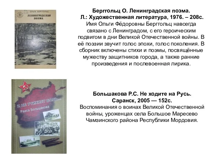 Берггольц О. Ленинградская поэма. Л.: Художественная литература, 1976. – 208с. Имя