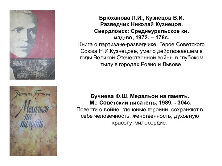 Бучнева Ф.Ш. Медальон на память. М.: Советский писатель, 1989. - 304с.