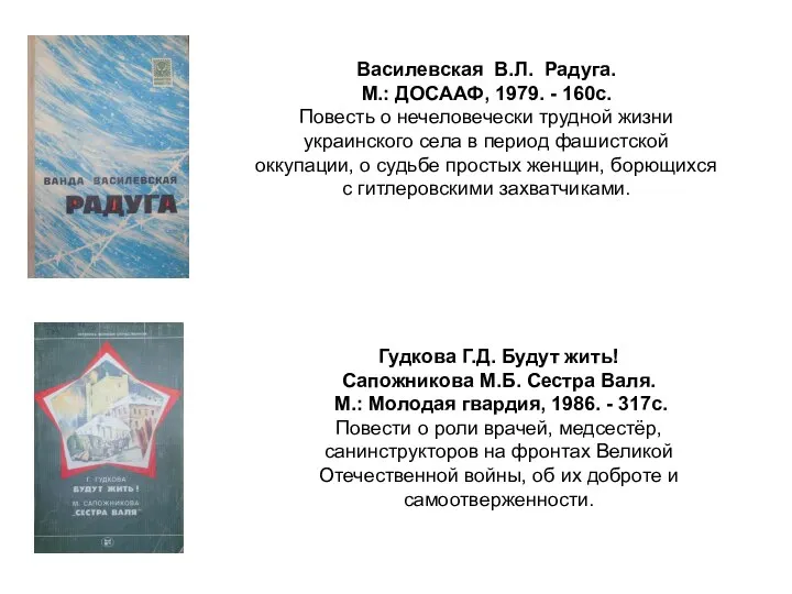 Василевская В.Л. Радуга. М.: ДОСААФ, 1979. - 160с. Повесть о нечеловечески