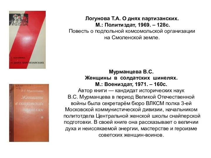 Логунова Т.А. О днях партизанских. М.: Политиздат, 1969. – 128с. Повесть