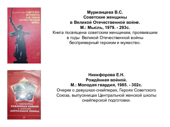 Мурманцева В.С. Советские женщины в Великой Отечественной войне. М.: Мысль, 1979.