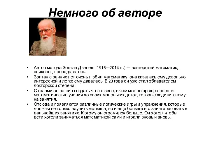 Немного об авторе Автор метода Золтан Дьенеш (1916—2014 гг.) — венгерский