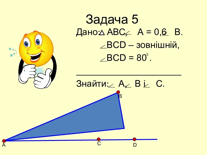 Задача 5 Дано: АВС, А = 0,6 В. BCD – зовнішній,