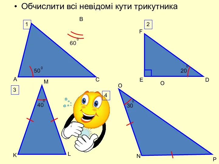 Обчислити всі невідомі кути трикутника