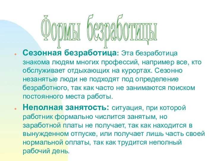 Сезонная безработица: Эта безработица знакома людям многих профессий, например все, кто