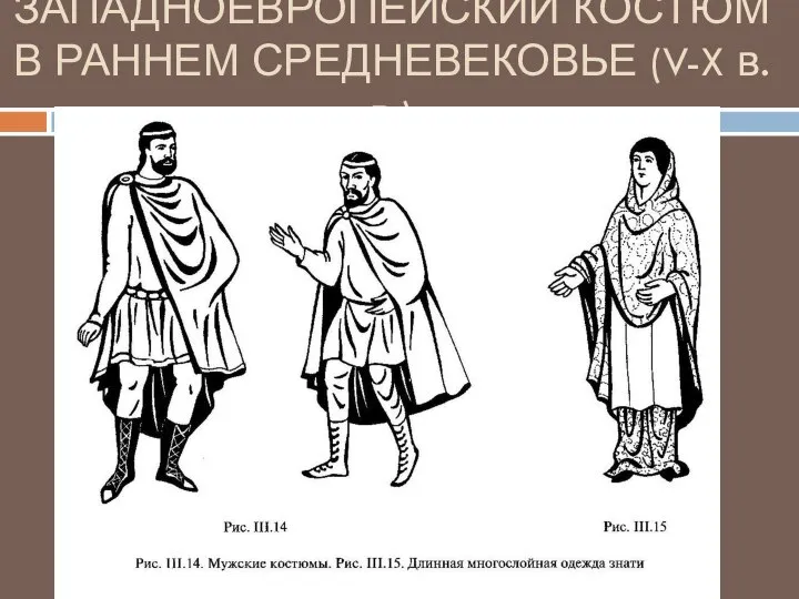 ЗАПАДНОЕВРОПЕЙСКИЙ КОСТЮМ В РАННЕМ СРЕДНЕВЕКОВЬЕ (V-X в.в.)