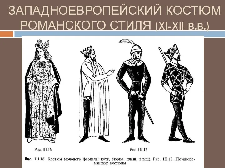 ЗАПАДНОЕВРОПЕЙСКИЙ КОСТЮМ РОМАНСКОГО СТИЛЯ (XI-XII в.в.)