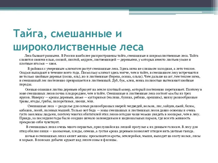 Тайга, смешанные и широколиственные леса Леса бывают разными. В России наиболее