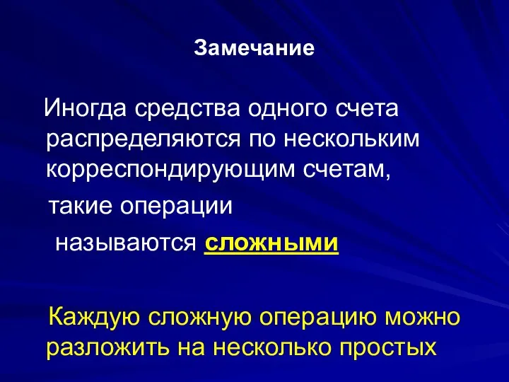 Замечание Иногда средства одного счета распределяются по нескольким корреспондирующим счетам, такие