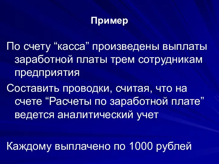 Пример По счету “касса” произведены выплаты заработной платы трем сотрудникам предприятия