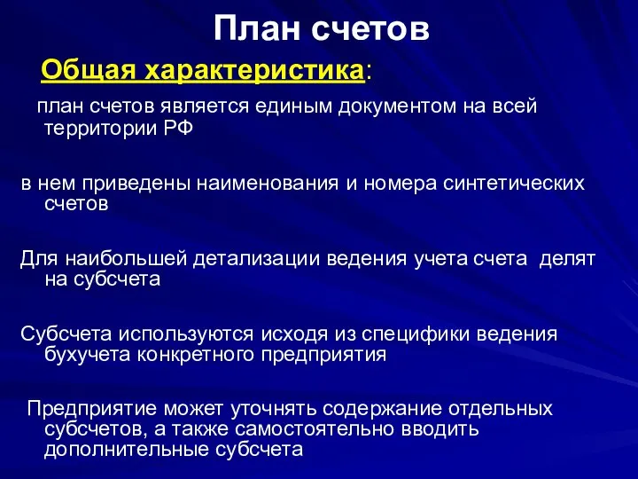 План счетов Общая характеристика: план счетов является единым документом на всей