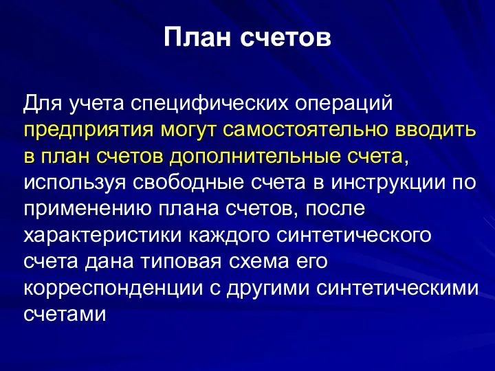 План счетов Для учета специфических операций предприятия могут самостоятельно вводить в