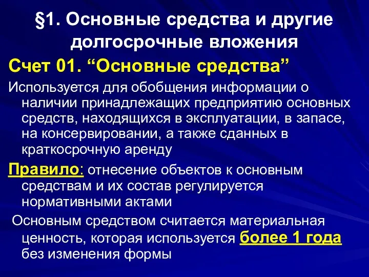 §1. Основные средства и другие долгосрочные вложения Счет 01. “Основные средства”