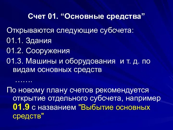 Счет 01. “Основные средства” Открываются следующие субсчета: 01.1. Здания 01.2. Сооружения