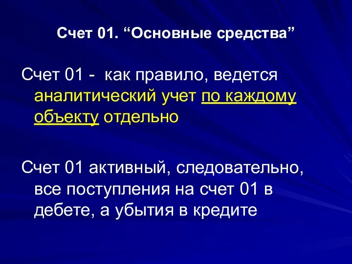 Счет 01. “Основные средства” Счет 01 - как правило, ведется аналитический