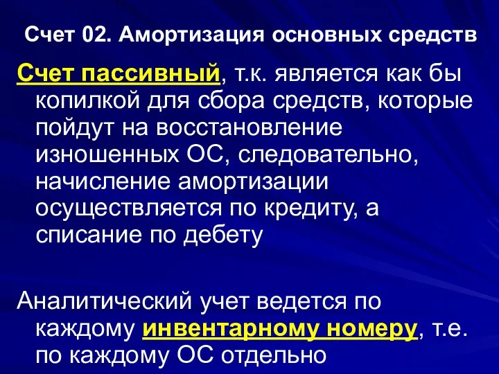 Счет 02. Амортизация основных средств Счет пассивный, т.к. является как бы