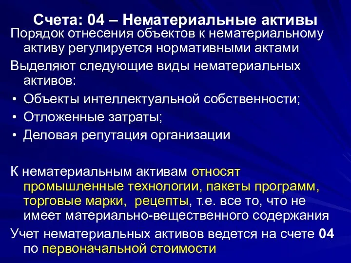 Счета: 04 – Нематериальные активы Порядок отнесения объектов к нематериальному активу