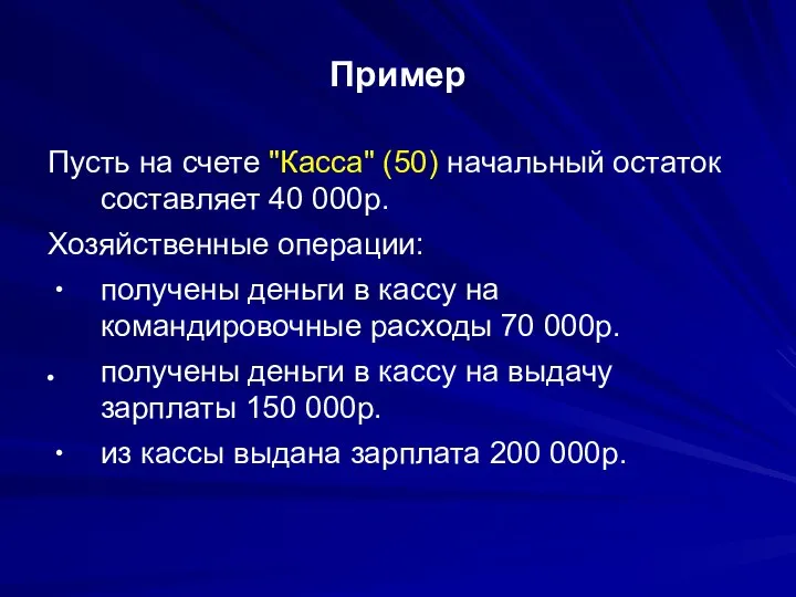 Пример Пусть на счете "Касса" (50) начальный остаток составляет 40 000р.