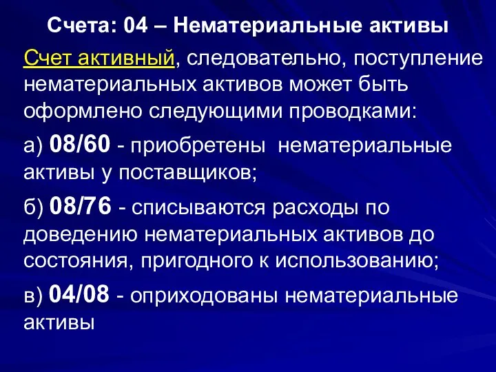 Счета: 04 – Нематериальные активы Счет активный, следовательно, поступление нематериальных активов