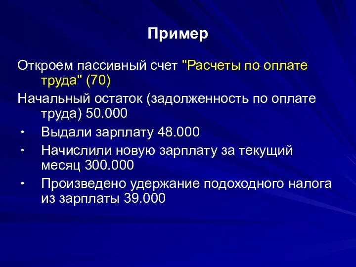 Пример Откроем пассивный счет "Расчеты по оплате труда" (70)‏ Начальный остаток