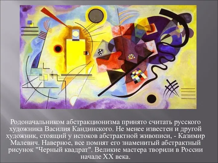 Родоначальником абстракционизма принято считать русского художника Василия Кандинского. Не менее известен