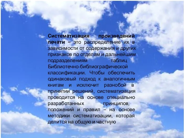 Систематизация произведений печати – это распределение их в зависимости от содержания