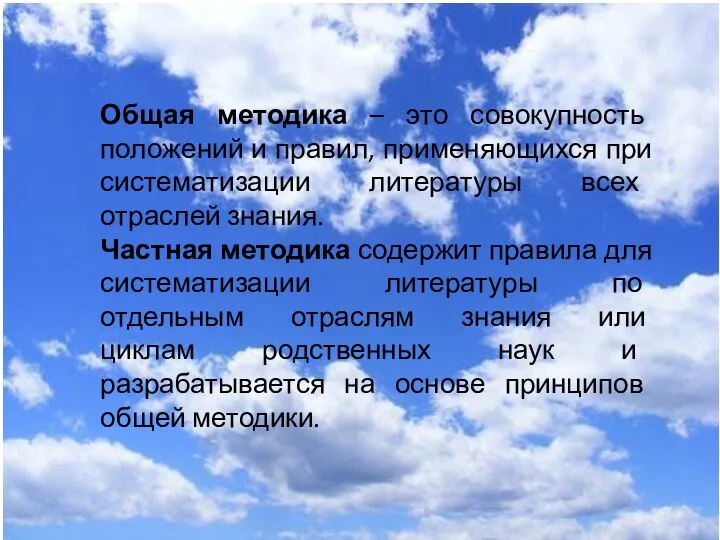 Общая методика – это совокупность положений и правил, применяющихся при систематизации