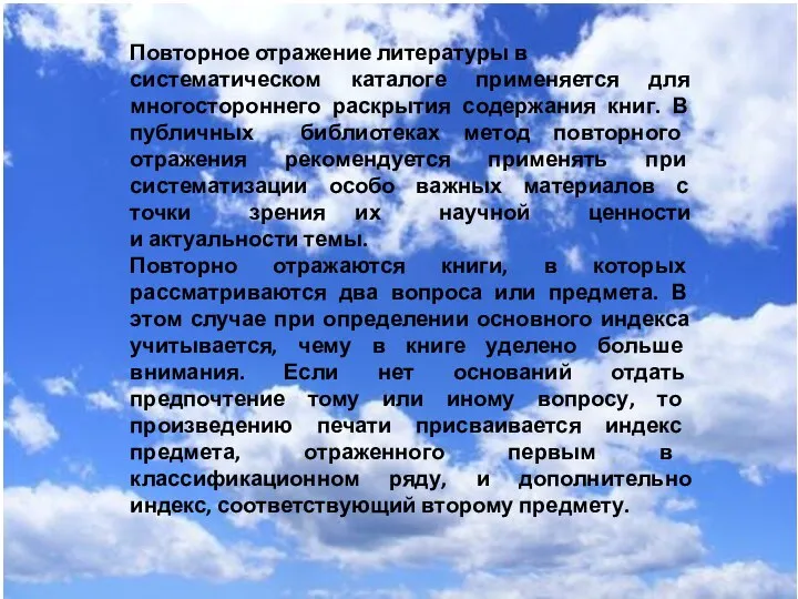 Повторное отражение литературы в систематическом каталоге применяется для многостороннего раскрытия содержания