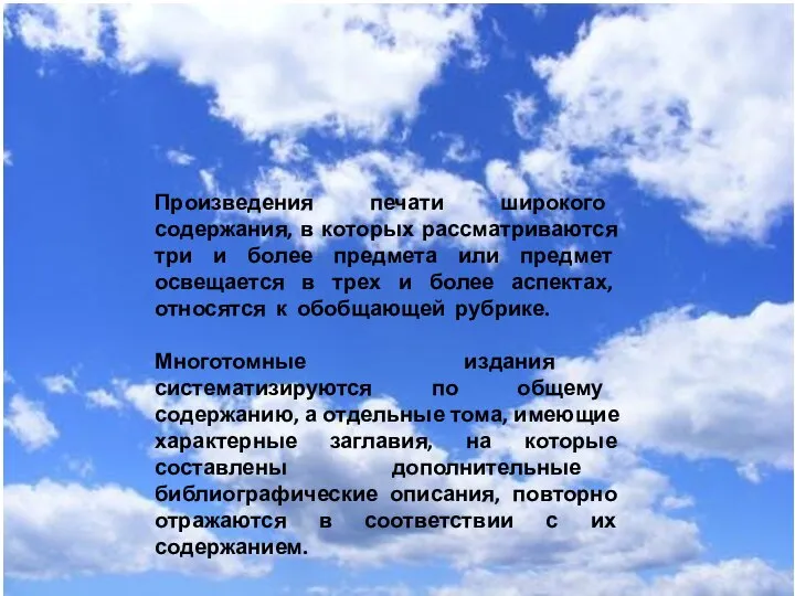 Произведения печати широкого содержания, в которых рассматриваются три и более предмета