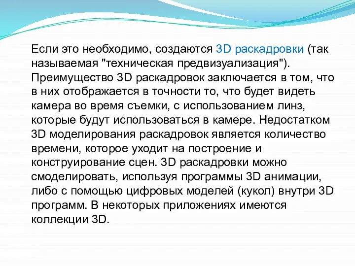 Если это необходимо, создаются 3D раскадровки (так называемая "техническая предвизуализация"). Преимущество