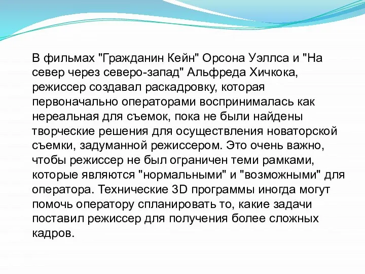 В фильмах "Гражданин Кейн" Орсона Уэллса и "На север через северо-запад"