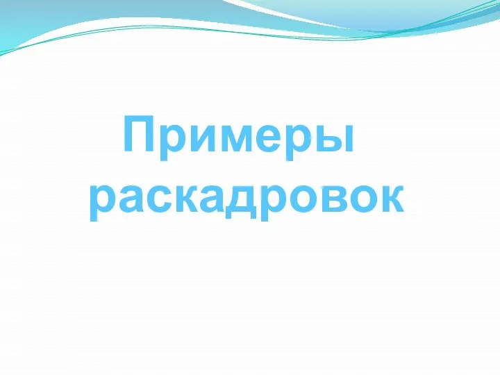 Примеры раскадровок