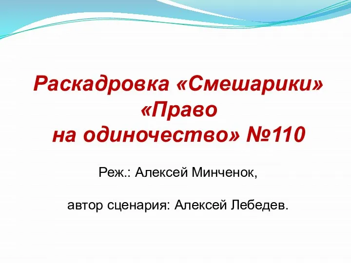 Раскадровка «Смешарики» «Право на одиночество» №110 Реж.: Алексей Минченок, автор сценария: Алексей Лебедев.