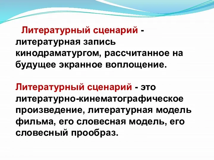 Литературный сценарий - литературная запись кинодраматургом, рассчитанное на будущее экранное воплощение.