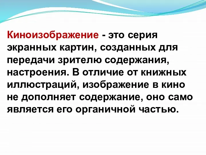 Киноизображение - это серия экранных картин, созданных для передачи зрителю содержания,