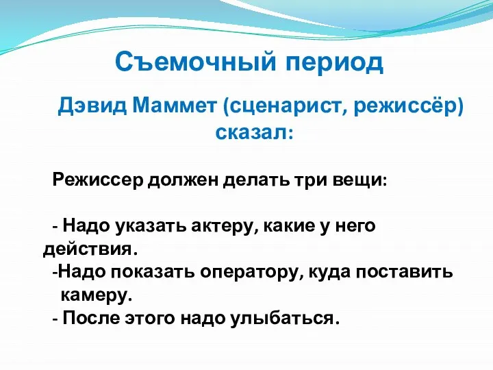 Дэвид Маммет (сценарист, режиссёр) сказал: Режиссер должен делать три вещи: -