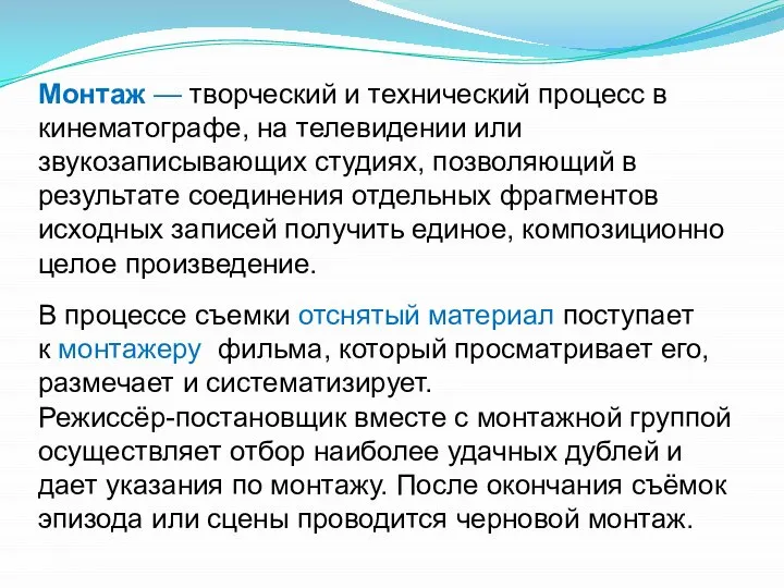 Монтаж — творческий и технический процесс в кинематографе, на телевидении или