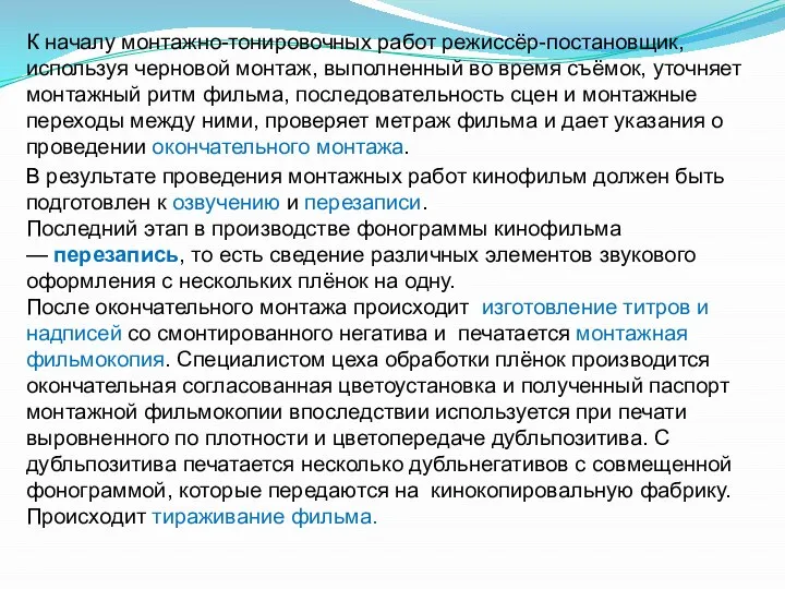 К началу монтажно-тонировочных работ режиссёр-постановщик, используя черновой монтаж, выполненный во время