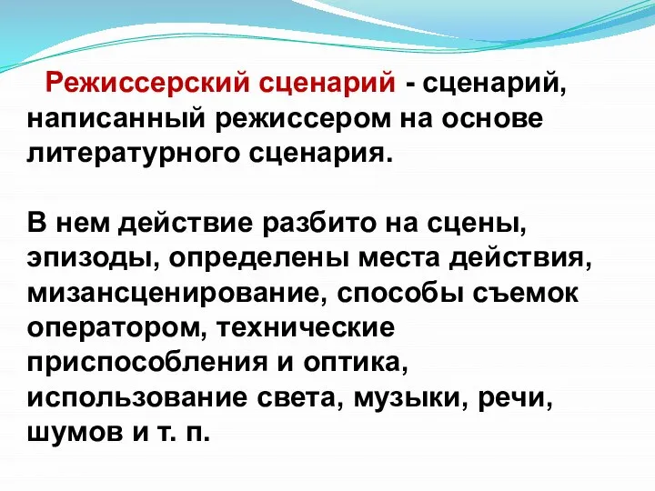 Режиссерский сценарий - сценарий, написанный режиссером на основе литературного сценария. В