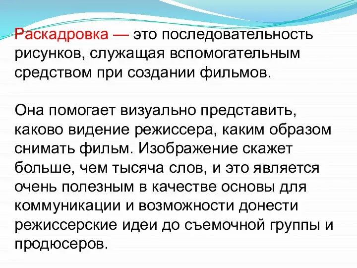 Раскадровка — это последовательность рисунков, служащая вспомогательным средством при создании фильмов.