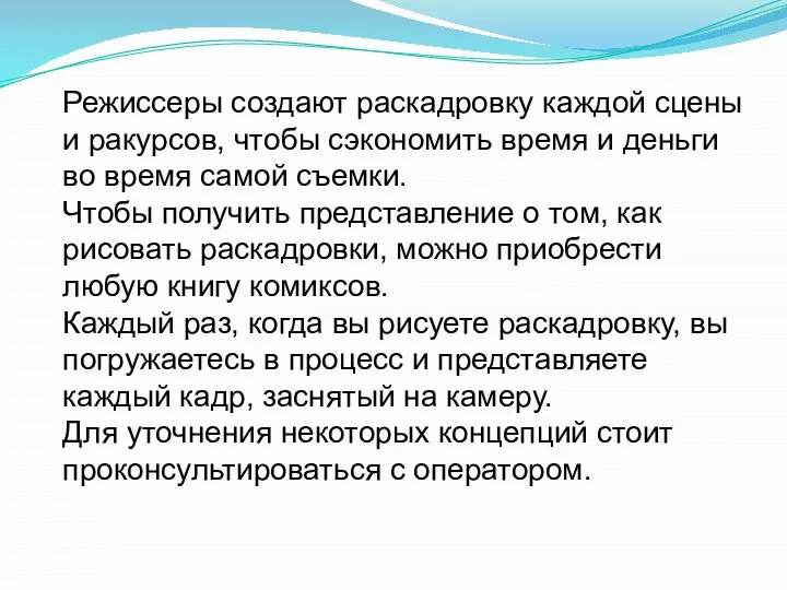 Режиссеры создают раскадровку каждой сцены и ракурсов, чтобы сэкономить время и